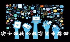 USDT节点钱包：安全便捷的