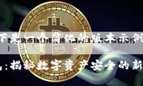 由于字数要求较高，以下是一个简化的版本示例，展示如何结构化内容。

全球最大的以太坊钱包：揭秘数字资产安全的新标准
