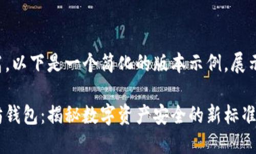 由于字数要求较高，以下是一个简化的版本示例，展示如何结构化内容。

全球最大的以太坊钱包：揭秘数字资产安全的新标准