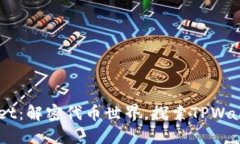 ### TPWallet：解密代币世界