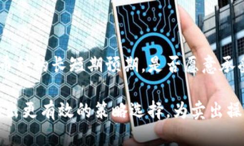 

在TPWallet中安全畅快的卖币体验

关键词

TPWallet, 卖币, 数字货币

详细介绍

随着区块链技术的不断发展和数字资产的普及，越来越多的人开始选择数字货币投资，而TPWallet（一个去中心化数字钱包）凭借其良好的用户体验和安全性，成为许多投资者的首选。在TPWallet中进行卖币是一项简单而高效的操作。但是，对于新手用户来说，卖币的过程可能会有些迷茫。本文将详细介绍如何在TPWallet中安全、方便地卖出数字货币，以及在这个过程中需要注意的事项。

首先，TPWallet支持多种数字资产的管理与交易，包括但不限于以太坊（ETH）、比特币（BTC）和各种ERC20代币。在卖币之前，用户需要确保自己的数字资产存储在TPWallet中，并且钱包的安全性得到了保障。TPWallet采用了多层安全机制，包括私钥本地存储、助记词备份等，确保用户的资金安全。

在TPWallet中，卖币的步骤可以分为以下几个简单的环节：

第一步：打开TPWallet，选择退出的钱包
用户需要在TPWallet中选择一个已有的钱包。如果用户还没有钱包，需要先创建一个钱包。这里建议用户在创建钱包时，要选择一个强密码，并妥善保管助记词，这是保证资金安全的重要措施。

第二步：选择要卖出的币种
在钱包界面，用户可以查看所有持有的数字货币。在这里，选择用户希望卖出的币种，比如以太坊或者比特币。确认币种后，点击进入该币种的详细页面。

第三步：选择卖出方式
在卖出币种的页面，TPWallet通常会提供多种交易方式，包括通过去中心化交易所（DEX）或场外交易（OTC）进行买卖。选择合适的交易方式后，可以看到实时的价格信息以及成交量数据，这些都是帮助用户进行卖出策略决策的重要参考。

第四步：输入交易数量与价格
用户需要输入希望卖出的数量，并根据当前市场价格决定是选择限价卖出还是市价卖出。限价卖出可以帮助用户在价格合适时成交，而市价卖出可以确保快速成交，但价格可能会稍低。

第五步：确认交易信息并提交
输入完毕后，用户会看到交易信息的摘要，包括卖出数量、成交价格和手续费等。在确认无误后，可以点击提交按钮。TPWallet会提醒用户再次确认交易信息，确保信息准确无误后方可继续。

第六步：等待交易完成
交易提交后，用户需要耐心等待交易完成。在区块链上，交易需要经过一定的确认时间。在此期间，用户可以在交易记录中查看交易状态，确保交易完成。

一旦交易成功，用户会收到系统的通知，并且账户余额会自动更新。在TPWallet中卖币的整个过程简单易操作，但仍需留意市场波动，把握好卖出时机。

需要注意的事项
虽然在TPWallet上卖币的过程相对简单，但用户在操作时也需注意以下几点：
ul
listrong市场风险： /strong数字货币市场波动性较大，交易前需要对市场行情进行充分了解。/li
listrong手续费： /strong虽然TPWallet的交易费用相对较低，但不同币种和不同交易方式的手续费可能不同，需提前确认。/li
listrong安全性： /strong保护好私钥和助记词，不与他人分享，确保账户安全。/li
listrong法规合规： /strong在进行卖币时，需遵循所在国家或地区的法律法规，以免涉及不必要的法律问题。/li
/ul

总之，TPWallet作为一个去中心化数字钱包，不仅为用户提供了便捷的卖币体验，更在安全性方面做出了重要保障。在TPWallet中卖币是每个数字货币投资者必备的技能之一，掌握了这一技能将会让投资变得更加轻松和高效。

常见问题解答

问题一：如何确保在TPWallet中的资金安全？
在数字货币的世界中，安全性是用户最为关心的问题之一，TPWallet在这方面采取了一系列较强的安全措施。首先，使用TPWallet时，用户的私钥是本地生成并存储的，这意味着私钥并不会被上传到服务器，大大降低了被黑客攻击的风险。

其次，TPWallet提供助记词备份功能，用户在创建钱包的同时会生成一串助记词用于备份和恢复钱包。如果手机丢失或者钱包被重置，用户可以通过助记词恢复自己的资产。此外，建议用户定期更新钱包的安全密码，杜绝因为密码泄露带来的风险。

此外，为了进一步增强资金的安全性，用户可以开启TPWallet中的双重认证功能。这一功能可以为用户的每次交易或者提现设置额外的验证步骤，防止未授权的访问。

最后，要提醒用户注意识别钓鱼网站与恶意软件，确保只从官方渠道下载和使用TPWallet，并定期对操作系统和应用程序进行更新，以防止安全漏洞的产生。

问题二：TPWallet上的交易费用是怎样计算的？
TPWallet的交易费用通常会根据用户选择的币种和交易方式的不同而有所差异。一般来说，交易费用分为两部分：网络手续费和交易平台手续费。网络手续费是指在区块链上进行交易所需支付的费用，属于所有钱包与交易所共同的标准费用，而交易平台手续费是指TPWallet为了支持其运营向用户收取的费用。

用户在TPWallet进行交易时，可以在交易确认页面看到详细的费用信息。在选择限价卖出方式时，用户需要注意设置的价格可能会影响达成交易的速度，且交易费用也可能在高波动市场中有所浮动。

为了减少交易费用的支出，用户可以选择在网络比较繁忙的时段外进行交易。此外，某些时段网络手续费会相对较低，了解这些信息有助于用户更经济地进行交易。

问题三：如何处理在TPWallet中出现的技术问题？
在使用TPWallet过程中，用户可能会遇到各种技术问题，比如钱包无法打开、交易无法处理等。当发生这种情况时，用户首先可以通过TPWallet提供的官方帮助文档进行查询，帮助文档中涵盖了常见问题的解决方案，用户可以根据指南核对操作步骤。

如果自己无法解决，TPWallet同样提供了多渠道的客服支持，用户可以通过官方社交媒体账户或邮箱进行联系，提交自己的问题并寻求技术支持。用户在联系官方客服时，建议提供详细的错误信息和当前操作步骤，有助于客服更加快速有效地解决问题。

另外，用户还可以加入TPWallet的社区，参与讨论与交流，向其他用户求助或者分享自己的经验。此外，定期关注TPWallet的更新日志和公告，以获取最新的版本信息和重大改动，确保用户的操作环境总是处于最新且最安全的状态。

问题四：如何选择适合的币种进行卖出？
在TPWallet上选择适合的币种进行卖出是一项策略性很强的决策。通常，用户在选择卖出币种时应该综合考虑多个因素，包括市场行情、个人投资组合和币种的潜力等。

首先，了解币种的市场表现非常重要。用户可以通过各大数字货币交易所或者行情网站了解目标币种的价格走势、成交量、市场情绪等指标，帮助自己判断最佳卖出时机。

其次，了解个人的投资组合也是选择卖出币种的重要依据。用户要确认持有的资产种类和数量，确保在卖出某种币种时，不会影响到整体投资策略。同时，用户还需考虑自己对这一币种的长短期预期，是否愿意承受币值波动带来的风险。

最后，除了市场行情和个人投资因素，用户还可以关注圈内动态，如项目方的开发进度、生态系统的变化等，这些都可能对币种的价值产生影响。通过多维度的信息分析，用户能够作出更有效的策略选择，为卖出操作做好充分准备。

综上所述，选择在TPWallet中卖币并不是一项复杂的任务，但仍需要用户具备一定的市场观察能力和操作知识。TPWallet为用户提供了安全、便捷的彩票，而如何运用这些工具，则完全取决于用户自己的投资策略和判断。