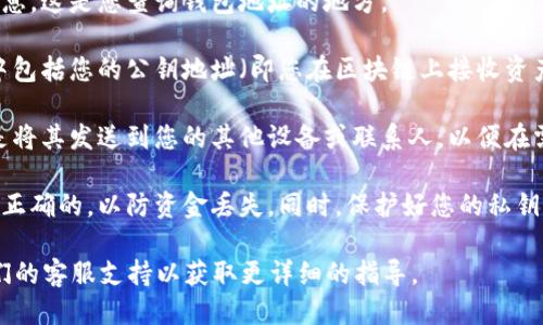 要查看您的TPWallet地址，您可以按照以下步骤进行操作：

1. **打开TPWallet应用**：首先，确保您已经下载并安装了TPWallet应用程序。打开应用程序，并确保您已登录您的钱包账户。

2. **访问钱包主页**：在应用的主界面上，通常会显示您的钱包余额和相关信息。这是您查询钱包地址的地方。

3. **查找钱包地址**：在钱包主页，您通常会看到一个关于您钱包的部分，其中包括您的公钥地址（即您在区块链上接收资产的地址）。您可能需要点击“接收”或“收款”按钮，具体取决于应用的界面设计。

4. **复制地址**：当您找到您的钱包地址时，可以选择直接复制这个地址，或是将其发送到您的其他设备或联系人，以便在需要时进行资产转移。

5. **注意事项**：在使用钱包地址进行转账时，请务必确认您所复制的地址是正确的，以防资金丢失。同时，保护好您的私钥和助记词，不要私自外泄。

如果您在使用过程中遇到任何问题，可以参阅TPWallet的官方文档或联系他们的客服支持以获取更详细的指导。