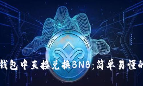 如何在TP钱包中直接兑换BNB：简单易懂的操作指南