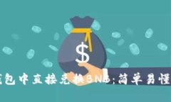 如何在TP钱包中直接兑换