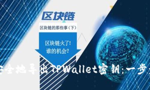 如何安全地导出TPWallet密钥：一步步指南