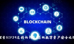 探索BIP39支持的钱包：您的