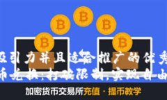 思考一个有吸引力并且适