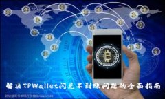 解决TPWallet闪兑不到账问题