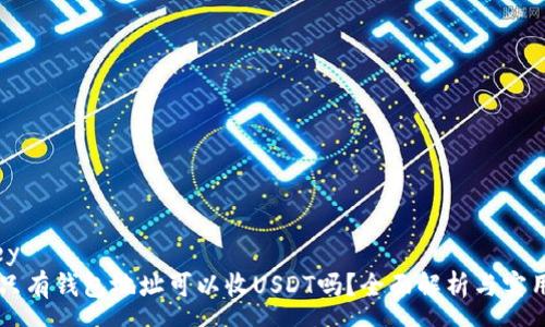 money
    只有钱包地址可以收USDT吗？全面解析与实用指南