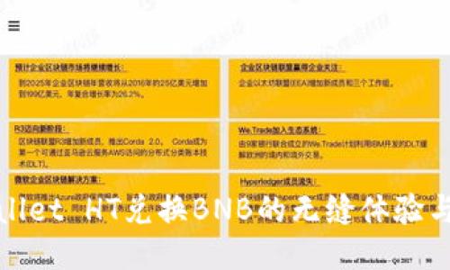 探索TPWallet HT兑换BNB的无缝体验与创新优势