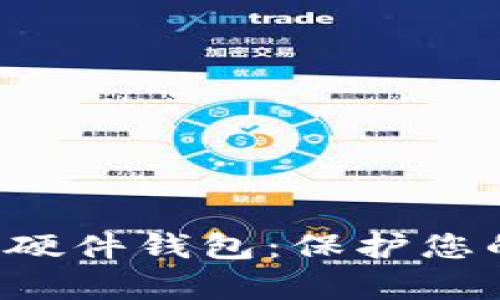 全方位解析SOL硬件钱包：保护您的数字资产安全