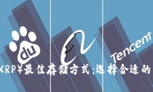 瑞波币（XRP）最佳存储方式：选择合适的钱包指南