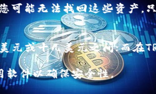 要将USDT转入TPWallet，您需要遵循一系列步骤。TPWallet是一个加密货币钱包，允许用户安全地存储和管理多种数字资产，包括USDT（泰达币）。以下是详细的步骤以及常见问题的解答。

如何将USDT转入TPWallet

步骤一：下载并安装TPWallet
首先，您需要确保在您的设备上安装TPWallet。如果尚未安装，可以在官方应用商店或TPWallet的官方网站上下载适合您操作系统的版本。根据说明完成安装。

步骤二：创建或导入钱包
打开TPWallet应用程序后，您将看到选项来创建新钱包或导入现有钱包。如果您是第一次使用TPWallet，请选择“创建钱包”。按照系统提示设置您的钱包名称和密码，并备份助记词，以防丢失或忘记登录信息。

步骤三：获取USDT接收地址
要接收USDT，您需要获取您的TPWallet USDT地址。通常，在钱包的主界面，您可以找到“接收”选项。选择USDT，该应用将显示您的USDT接收地址。请务必复制这个地址，确保以防错误。

步骤四：从其他平台转账USDT
现在，您可以将USDT从其他交易所或钱包转账至您的TPWallet。在您所使用的交易所或钱包上，选择“发送”或“转账”选项，输入您之前复制的TPWallet的USDT地址，并输入要转账的金额。确认所有信息无误后，提交转账请求。

步骤五：确认转账
转账提交后，您可以在TPWallet中查找您的交易记录，以确认USDT是否已成功到账。大多数情况下，转账会在几分钟内处理完成，具体时间取决于区块链的拥堵程度。

常见问题解答

问题一：我在TPWallet中找不到我的USDT地址，该怎么办？
如果您在TPWallet中找不到USDT地址，首先请确认您已选择了正确的数字资产。在TPWallet主界面上，有一个“资产”或“钱包”的选项，您需要选择USDT。在USDT的页面，您会看到“接收”地址。如果仍然看不到，您可以尝试退出应用并重新登录，或者检查应用是否为最新版本。有时，软件bug可能导致显示问题。在这种情况下，更新应用程序或重新安装可能有助于解决此问题。

问题二：我不知道如何确认USDT转账是否成功。
要确认USDT转账是否成功，您可以查看您的TPWallet中的交易历史或余额。在应用程序中，找到“资产”或“交易记录”部分，将显示您的余额和所有交易详情。此外，如果您在其他平台（如交易所）转账时，通常它们也会提供交易状态信息。您可以在转账历史中找到交易哈希，使用区块链浏览器（如Etherscan）查看交易状态。

问题三：我在转账时出错了，怎么办？
如果您在转账时输入了错误的地址或金额，很可能会导致资产丢失。在加密货币转账后，交易是不可逆转的。因此，确保准确性是非常重要的。如果您已经转账至错误的地址，您可能无法找回这些资产，只能联系该地址的持有者尝试追回。如果您只是输入了错误的金额，您可以尝试再次进行正确金额的转账。在未来，使用平台的地址簿功能或扫描二维码可以减少错误风险。

问题四：转账手续费是多少？
转账手续费通常取决于您使用的网络。例如，USDT根据其运行的链（ERC-20, TRC-20等）收费不同。以ERC-20为例，手续费会根据以太坊网络的拥堵程度而变化，通常在几美元或十几美元之间；而在TRC-20网络上，手续费可能会低于1美元。您可以在转账页面查看当前的手续费信息。在大多数情况下，交易所或钱包会提供估算的手续费。

通过以上步骤和问题解答，您应能够顺利将USDT转入TPWallet，并继续安全地管理您的数字资产。在进行任何交易时，一定要确保信息的准确性，以及定期更新您使用的应用软件以确保安全性。