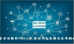 全方位解析Matic币：最佳钱