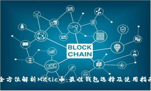 全方位解析Matic币：最佳钱包选择及使用指南