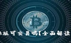 TPWallet电脑版可交易吗？全