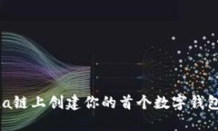 如何在Solana链上创建你的