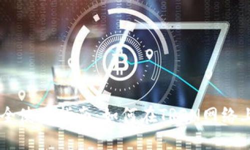 : USDT钱包安全使用指南：如何在TRON网络上管理你的资产