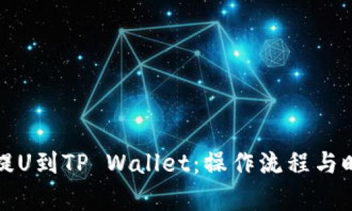 从火币提U到TP Wallet：操作流程与时间解析