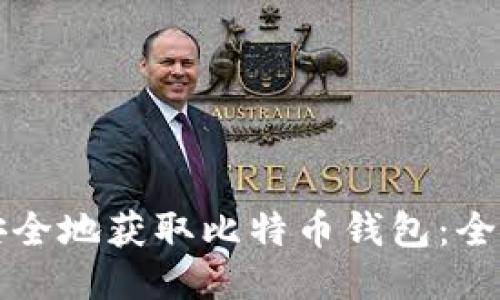 如何安全地获取比特币钱包：全面指南