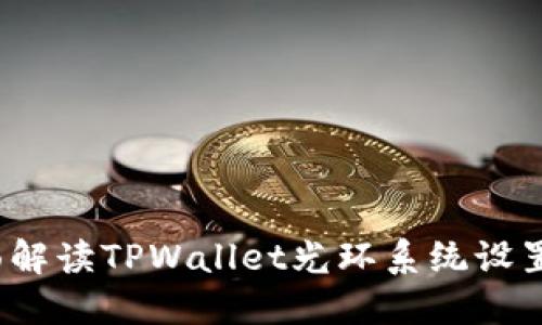  全面解读TPWallet光环系统设置攻略