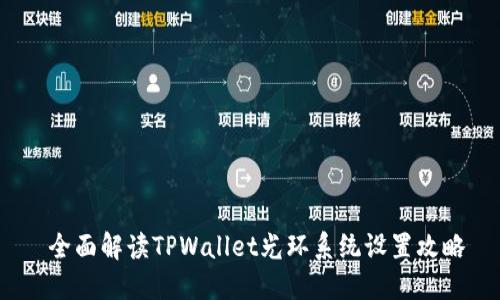  全面解读TPWallet光环系统设置攻略