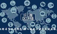 比特币节点与钱包：深入