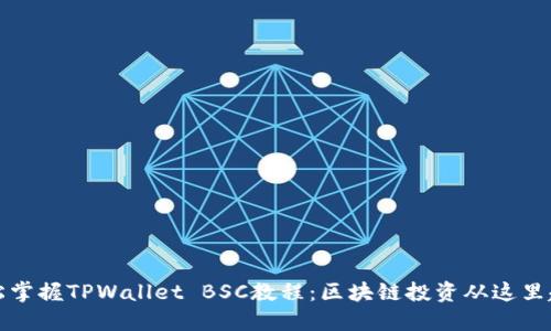 轻松掌握TPWallet BSC教程：区块链投资从这里起步