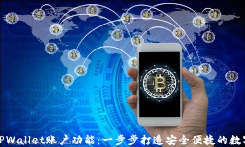 
如何轻松拥有TPWallet账户功能：一步步打造安全便捷的数字资产管理工具