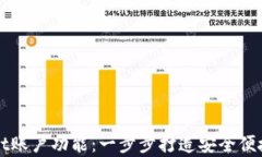 如何轻松拥有TPWallet账户功