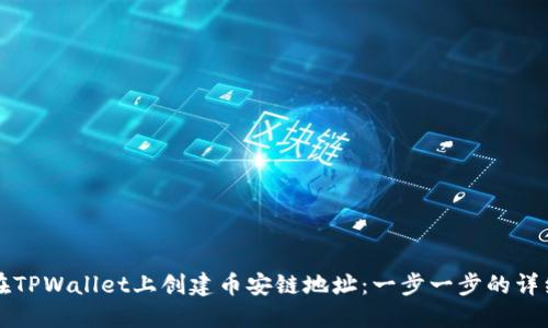如何在TPWallet上创建币安链地址：一步一步的详细指南