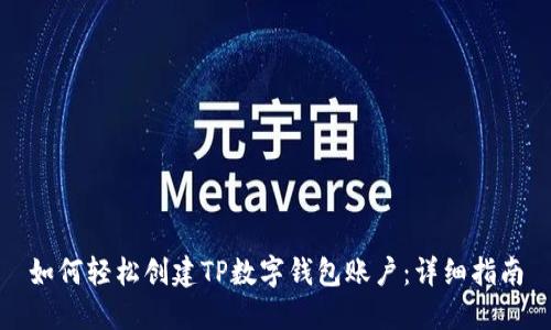 如何轻松创建TP数字钱包账户：详细指南