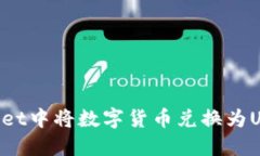 如何在TPWallet中将数字货币