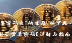 关于“tpwallet授权需要密码