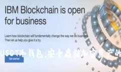 全面解读USDT冷钱包：安全