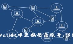 如何在TPWallet中更换登录账