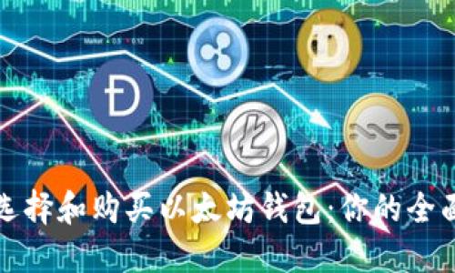 如何选择和购买以太坊钱包：你的全面指南