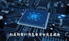 彻底卸载OP钱包软件的完美