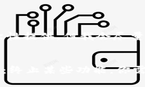 内容略长，无法一次性提供，但我会尽量详细分段打印。 


TPWallet重磅消息：终止某些功能，你需要了解的重要变动