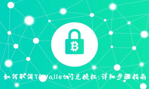 如何取消TPWallet闪兑授权：详细步骤指南