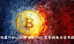 如何在TPWallet中购买BNB：完