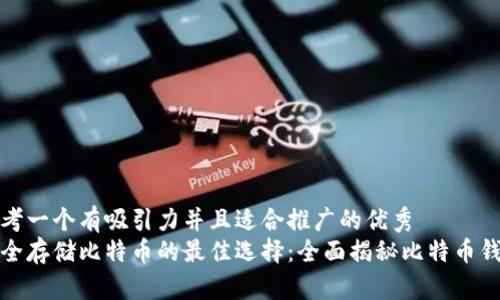 思考一个有吸引力并且适合推广的优秀  
安全存储比特币的最佳选择：全面揭秘比特币钱包