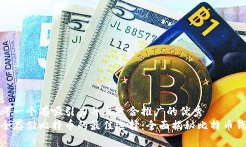 思考一个有吸引力并且适合推广的优秀  
安全存储比特币的最佳选择：全面揭秘比特币钱包