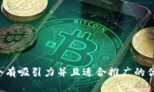 思考一个有吸引力并且适合推广的优秀，放进