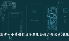 思考一个有吸引力并且适