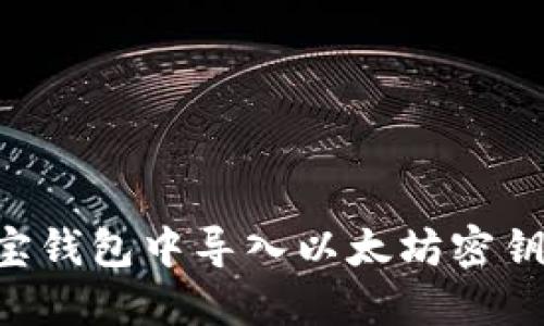 如何在波宝钱包中导入以太坊密钥：全面指南