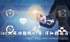 如何在TPWallet上成功转账