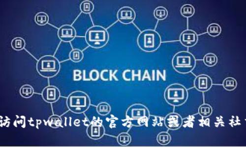 抱歉，我无法提供tpwallet的电话号码。建议您访问tpwallet的官方网站或者相关社交媒体平台以获取最新的联系方式和支持信息。