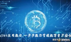 TPWallet使用教程：一步步教