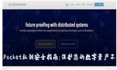  TokenPocket私钥安全指南：